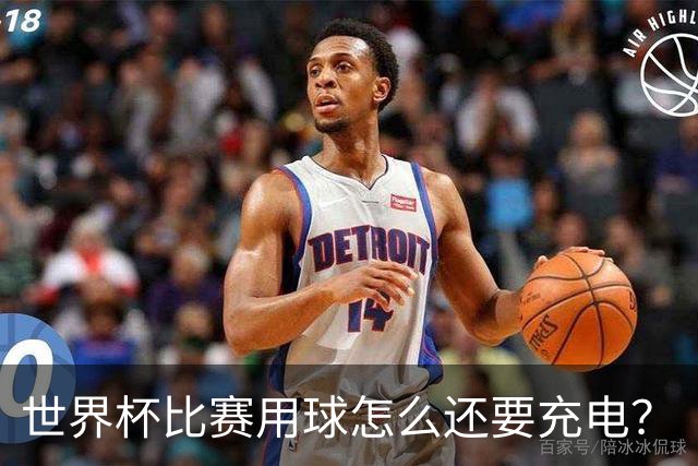 世界杯比赛用球怎么还要充电？