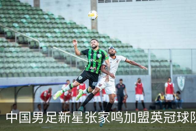中国男足新星张家鸣加盟英冠球队首秀，表现抢眼！