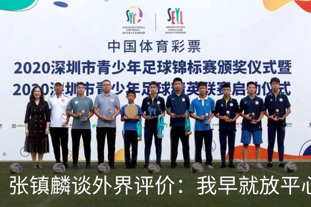 张镇麟谈外界评价：我早就放平心态了 不可能让所有人都喜欢自己