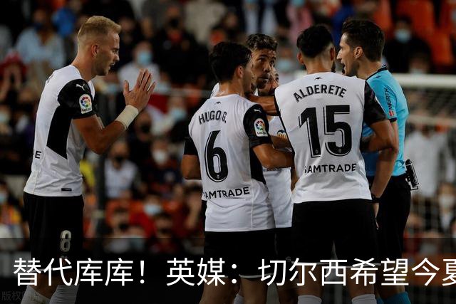 替代库库！英媒：切尔西希望今夏签下至少两名具备首发实力的后卫