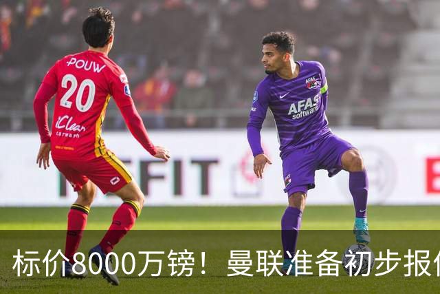 标价8000万镑！曼联准备初步报价M费 西汉姆不会降价出售